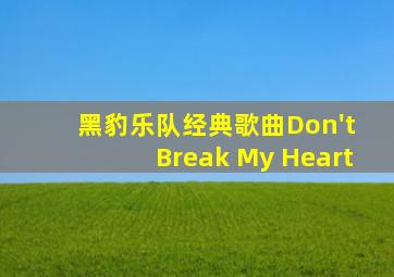 黑豹乐队经典歌曲Don't Break My Heart